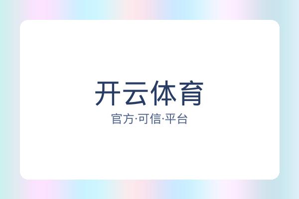 开云体育